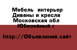 Мебель, интерьер Диваны и кресла. Московская обл.,Юбилейный г.